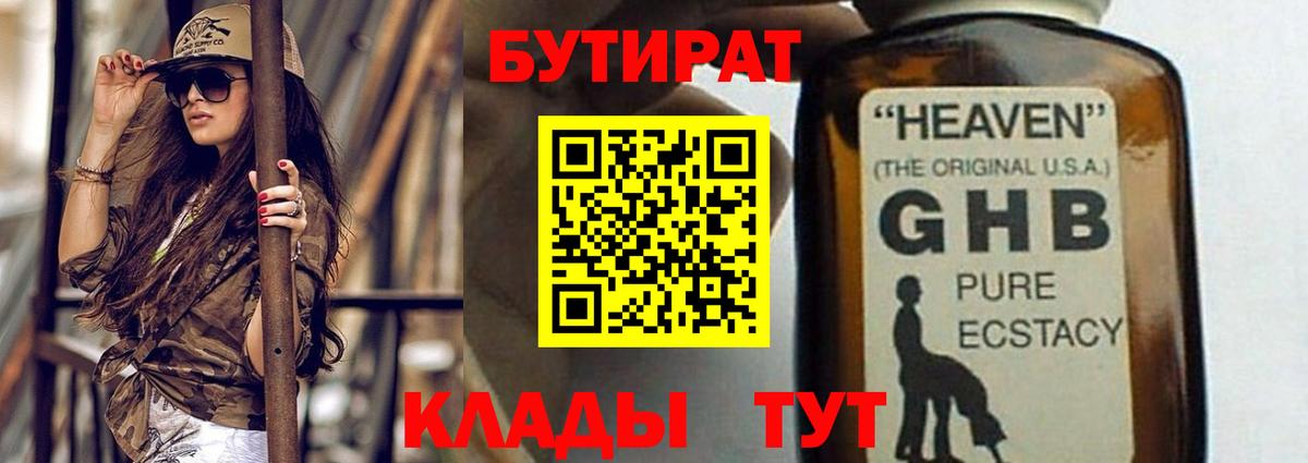 Бутират  Вход с VPN  Гусиноозёрск  БУТИРАТ 99% 