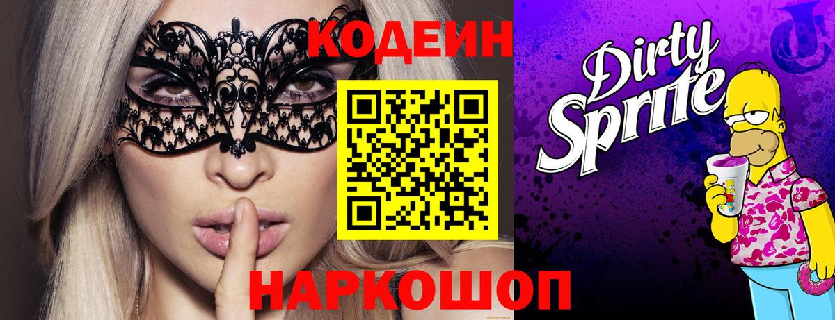Codein Purple Drank  Вход с VPN  Кодеин напиток Lean (лин)  Гусиноозёрск 